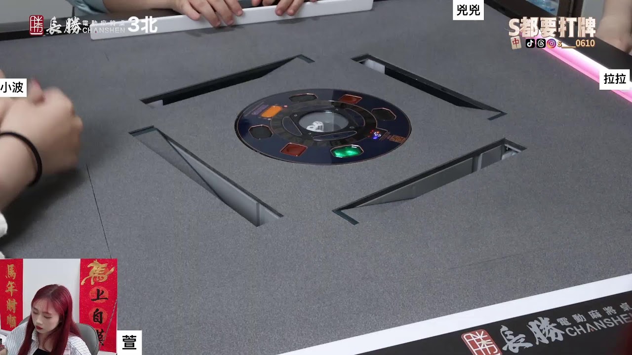 [S都要打牌] 天線寶寶打麻將  20260223