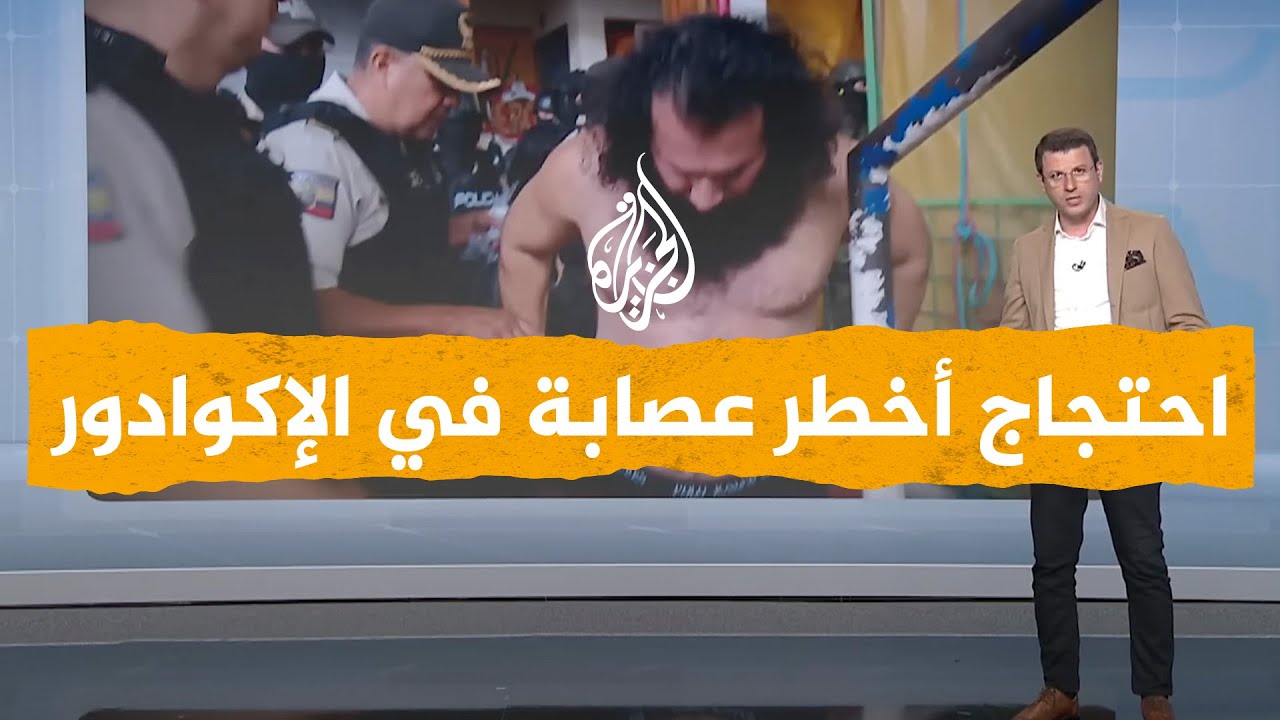 شبكات | نقل زعيم أخطر عصابة في الإكوادور إلى سجن محصّن بحماية 4 آلاف جندي