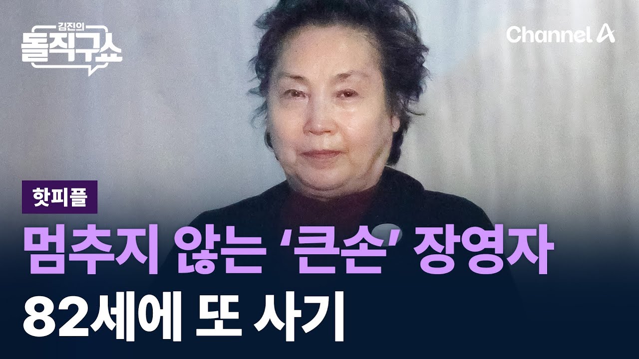 [핫피플]멈추지 않는 ‘큰손’ 장영자, 82세에 또 사기 / 채널A / 김진의 돌직구쇼