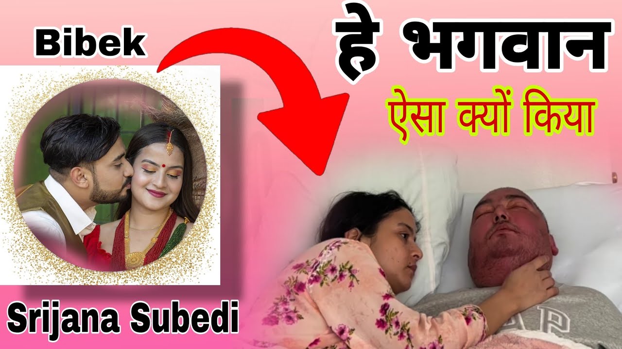 Srijana Subedi Bibek Pangeni Real Love Full Childhood Story ||  श्रीजना बिबेक की जन्म से पुरी कहानी