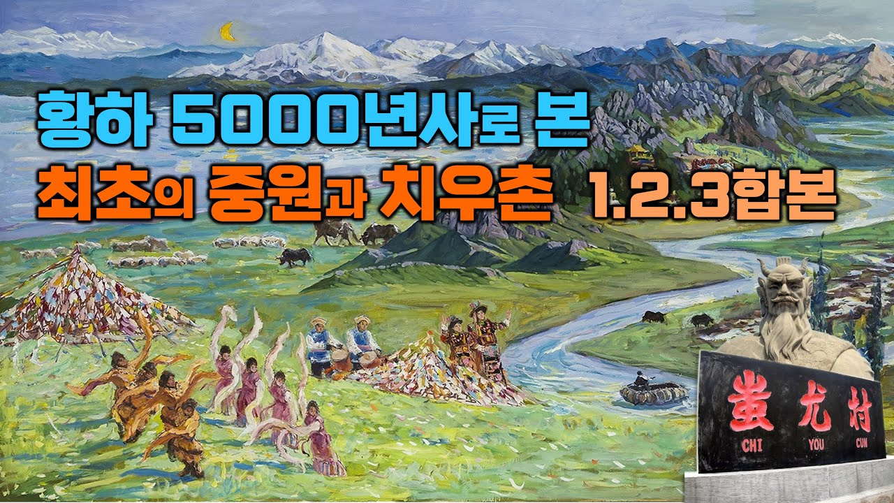 황하 5000년사로 본 최초의 중원과 치우촌 1.2.3합본