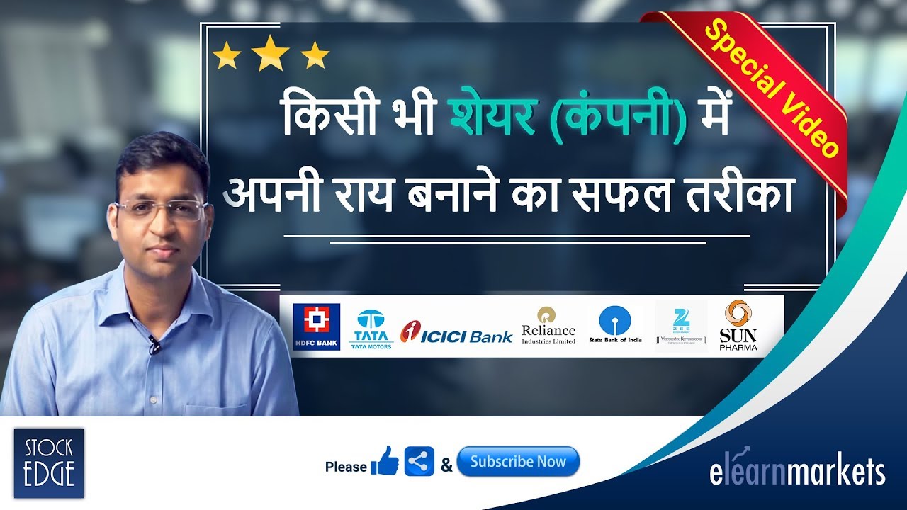 किसीभी शेयर (कंपनी) में अपनी राय बनाने का सफल तरीका | ट्रेडिंग एवं निवेश के लिये |