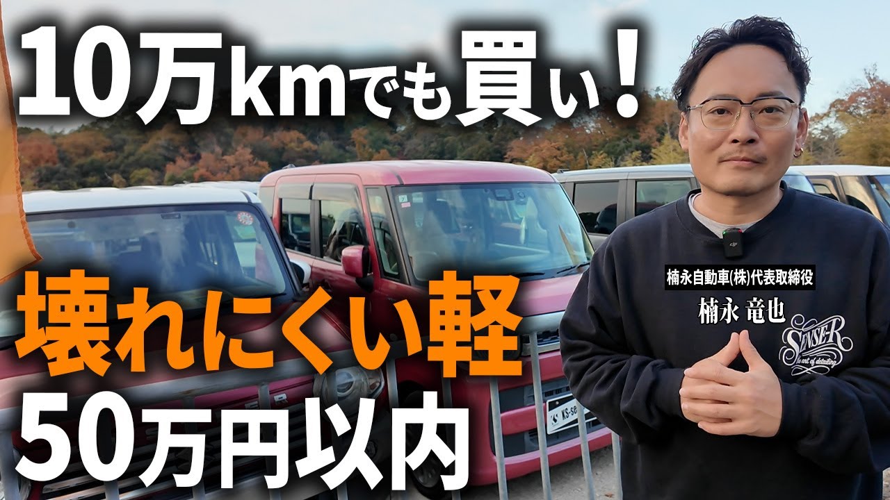 【50万円以下】10万km超えの軽自動車は&ldquo;買って後悔しないのか？&rdquo;プロが本音で解説