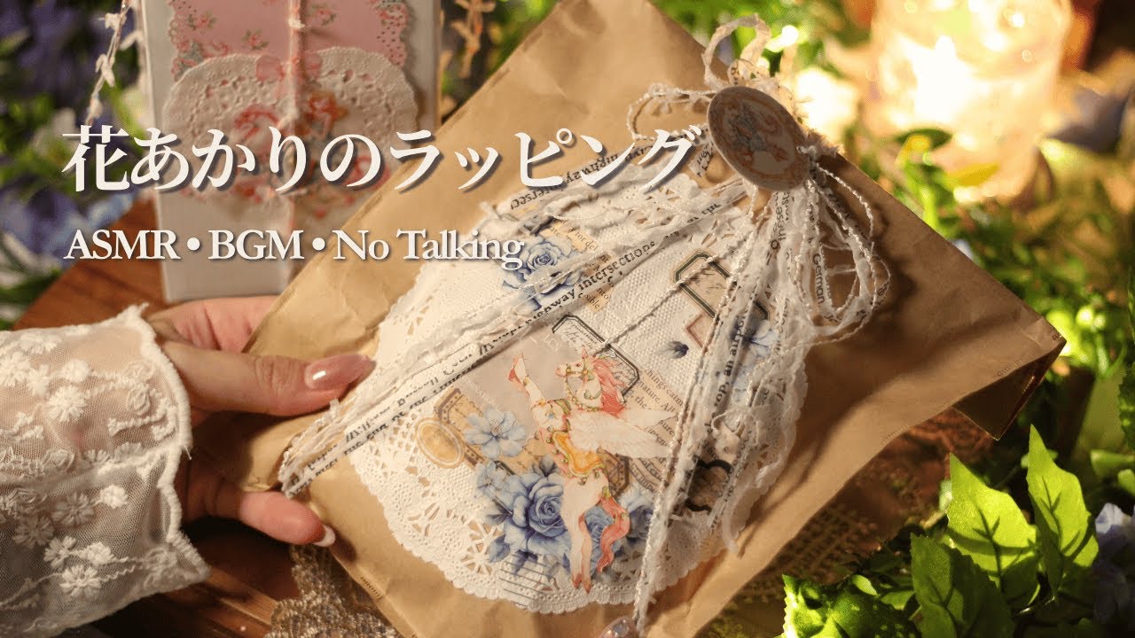 【ASMR｜BGMあり】キャンドル梱包｜花あかりのラッピング（紙の音／No Talking）