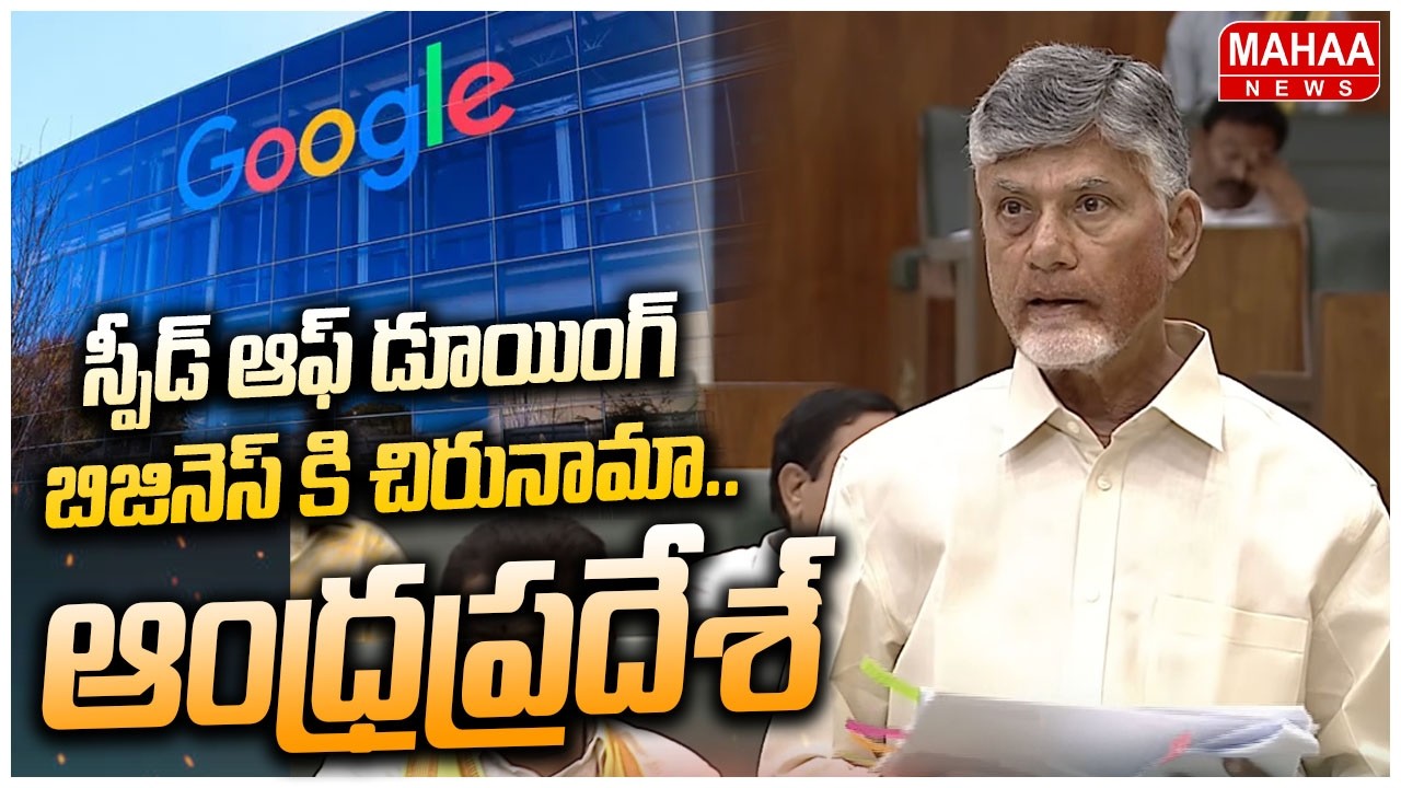 స్పీడ్ ఆఫ్ డూయింగ్ బిజినెస్ కి చిరునామా ..ఆంధ్రప్రదేశ్ | CM Chandrababu | Mahaa News