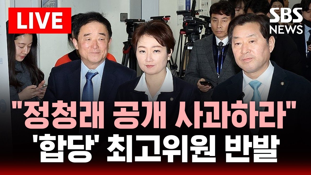 🔴LIVE "정청래 공개 사과하라" 조국혁신당 합당 제안에 이언주 민주당 최고위원 반발 | SBS 실시간 라이브