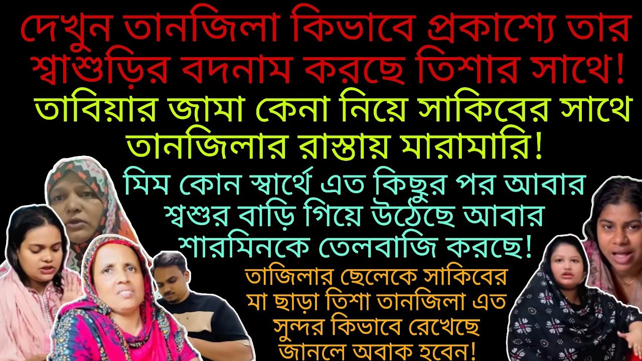 Bangladeshi mom Tisha + TANJU + YT Nazmul Bappy + Bangladeshi blogger Mim + Khuki Vlogz |