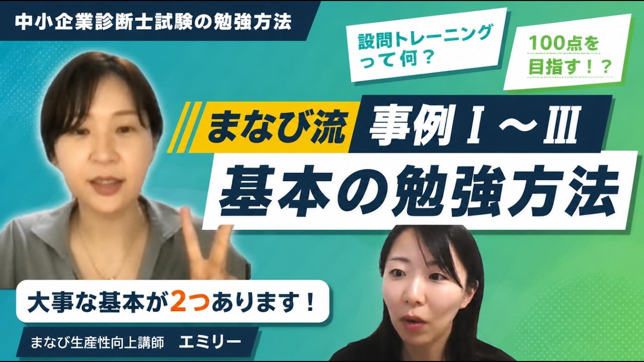 【中小企業診断士】まなび流事例Ⅰ～Ⅲの基本の勉強方法/設問トレーニングとは？