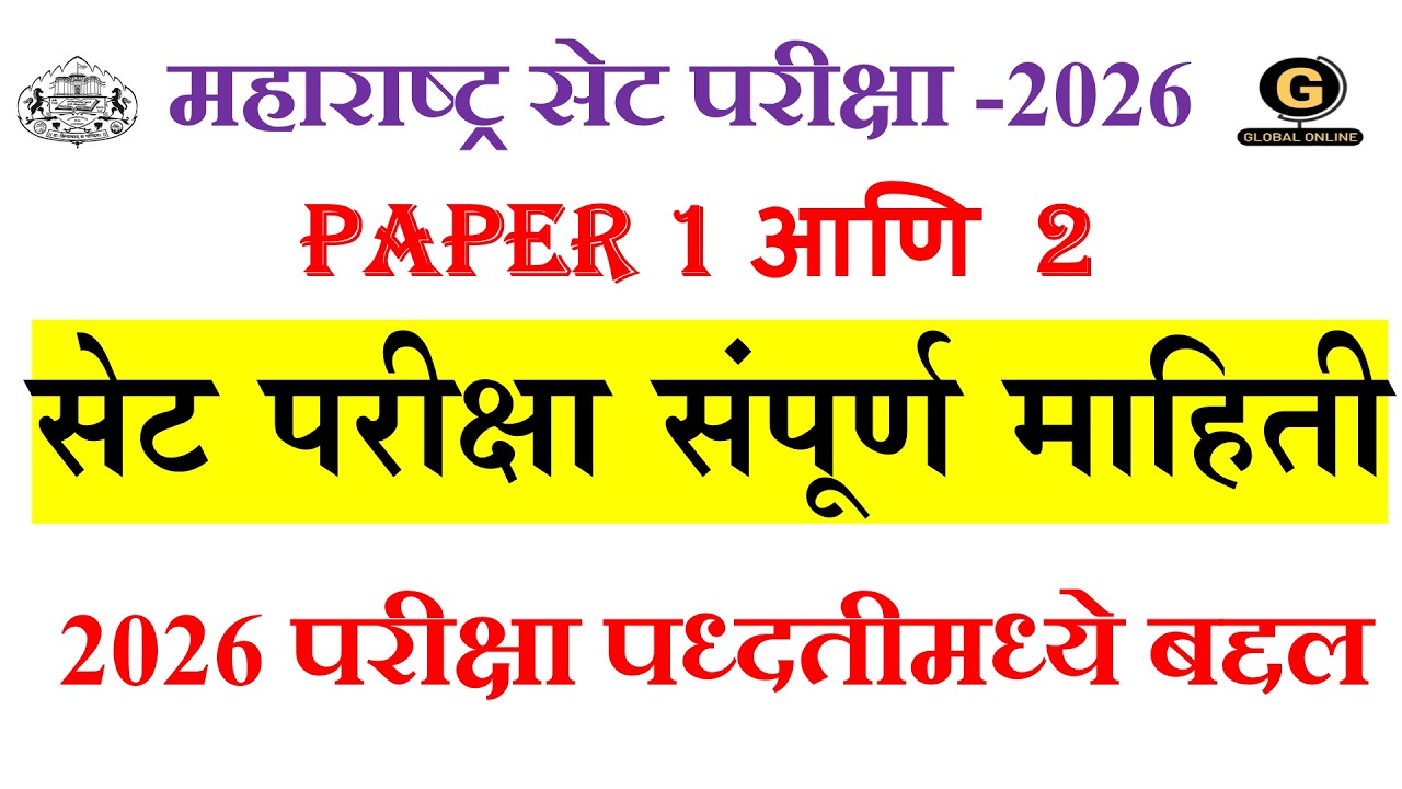 MH SET EXAM 2026 |Paper 1 आणि 2 सेट परीक्षा संपूर्ण माहिती |2026 परीक्षा पध्दतीमध्ये बद्दल
