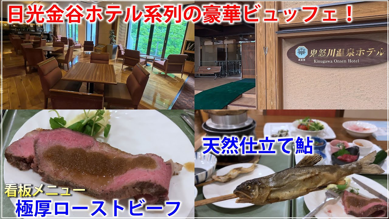 栃木の料理が全て完結！豪華ビュッフェと10種類の温泉を楽しむ【鬼怒川温泉ホテル】