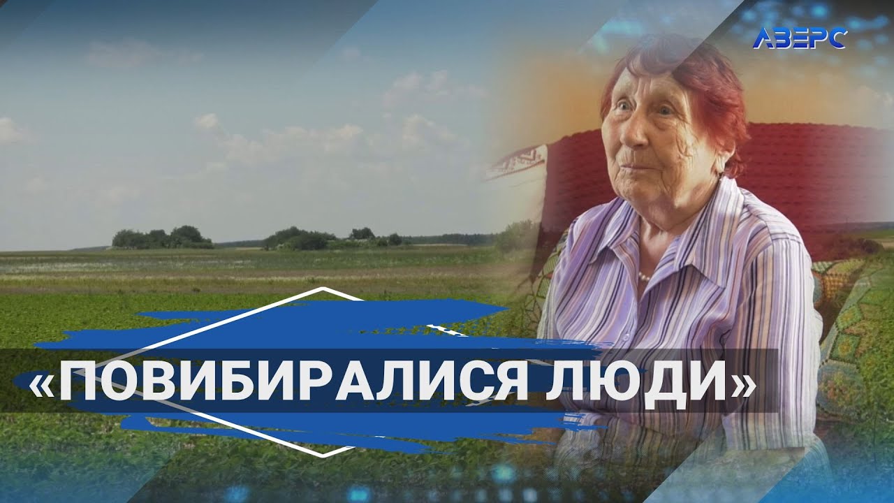 Село-привид на Волині: чому жителі покинули Барвінок