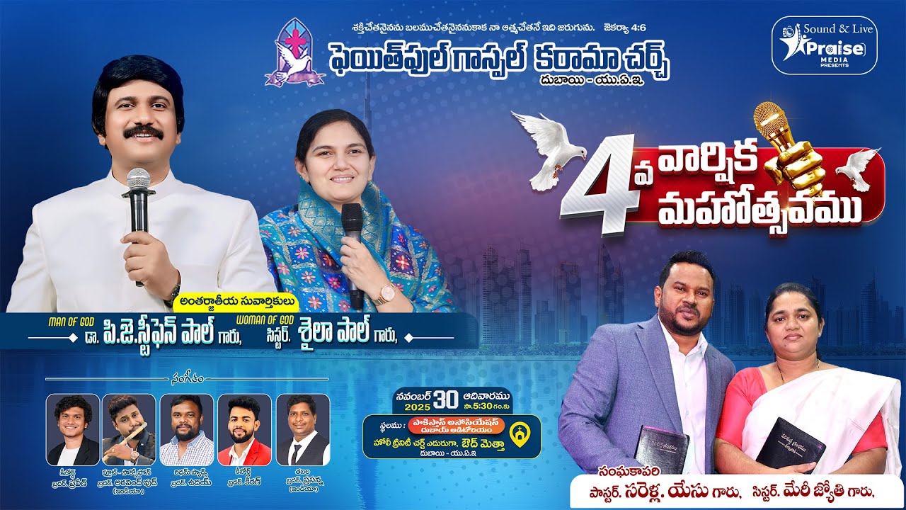 Faithful Gospel Karama Church ll 4th Anniversary ll Man of god P.J. Stephen Paul & Sis. Shila Paul