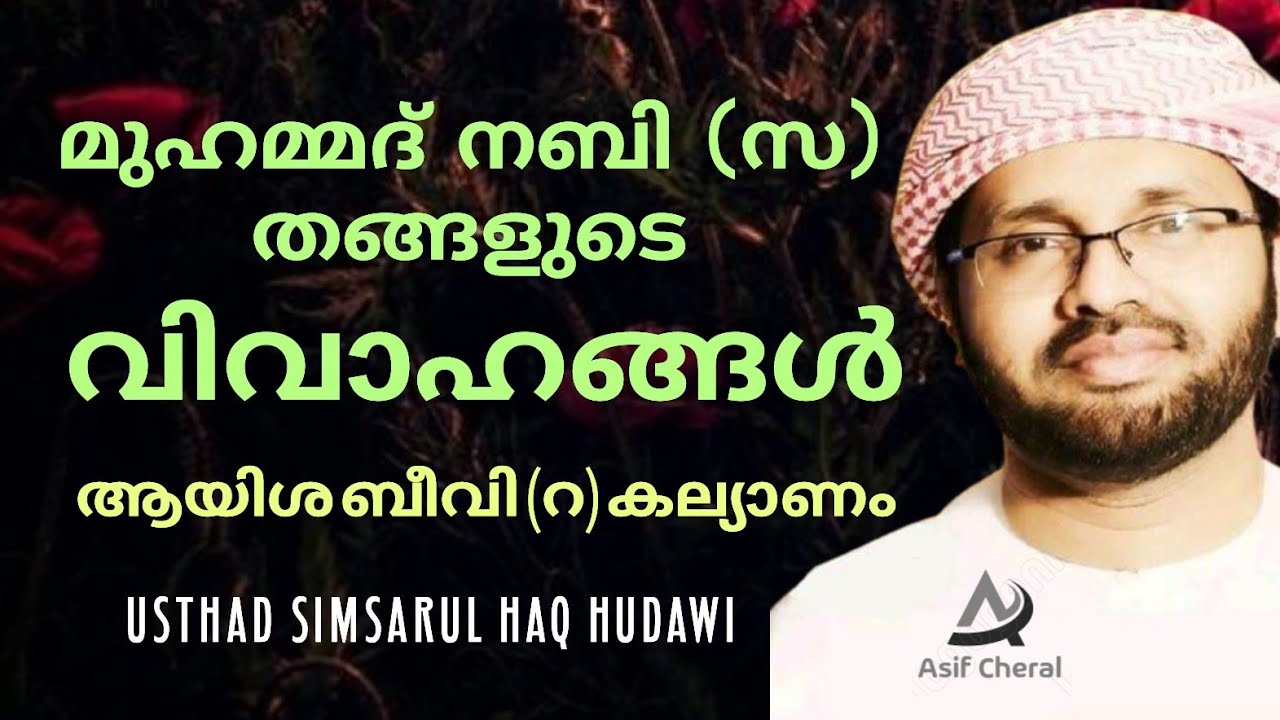 മുഹമ്മദ് നബി (സ) യുടെ വിവാഹം | ആയിശ ബീവി (റ) വിവാഹം | Simsarul Haq Hudavi | Aysha Beevi (r) Vivaham