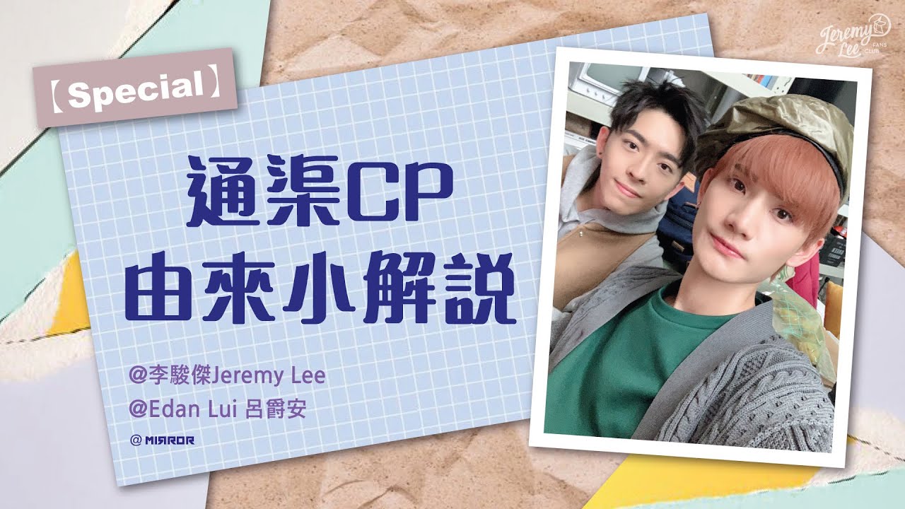 【Special】通渠CP 由來小解說🔍 @jeremylee6702 @edanlui7556  @MIRRORweare