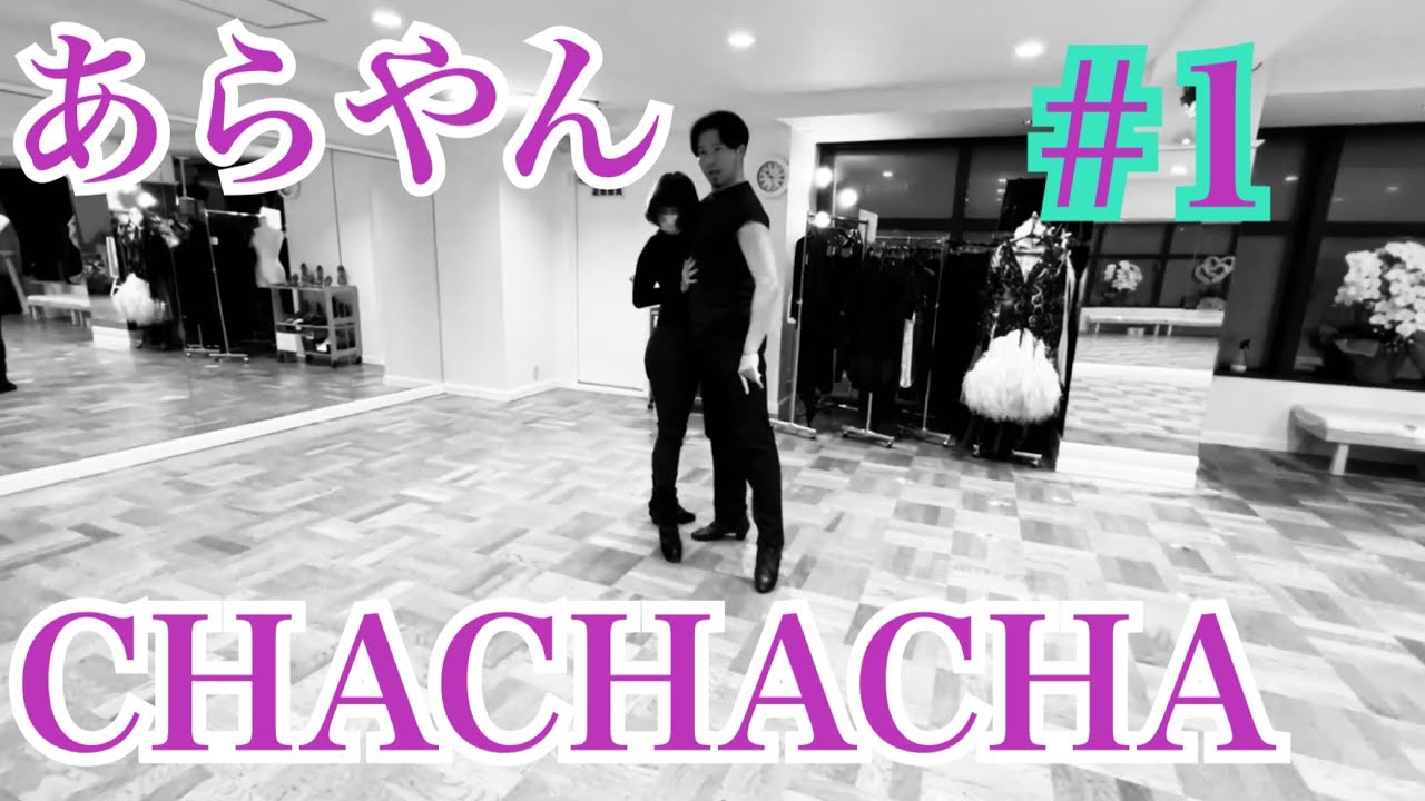 ［社交ダンス・サークル］あらやん【ARAKAWA YOUNG DANCE CIRCLE】CHACHACHA #1