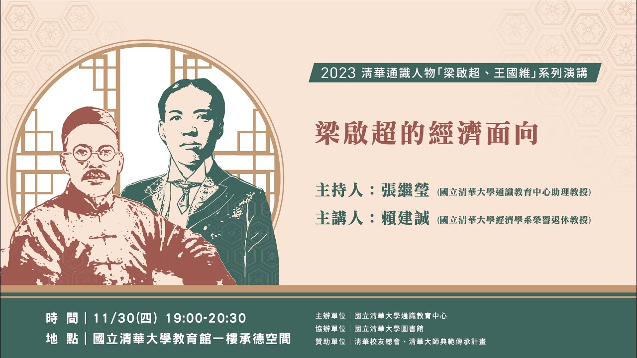 2023.11.30 清華通識人物「梁啟超、王國維」系列演講－賴建誠教授「梁啟超的經濟面向」