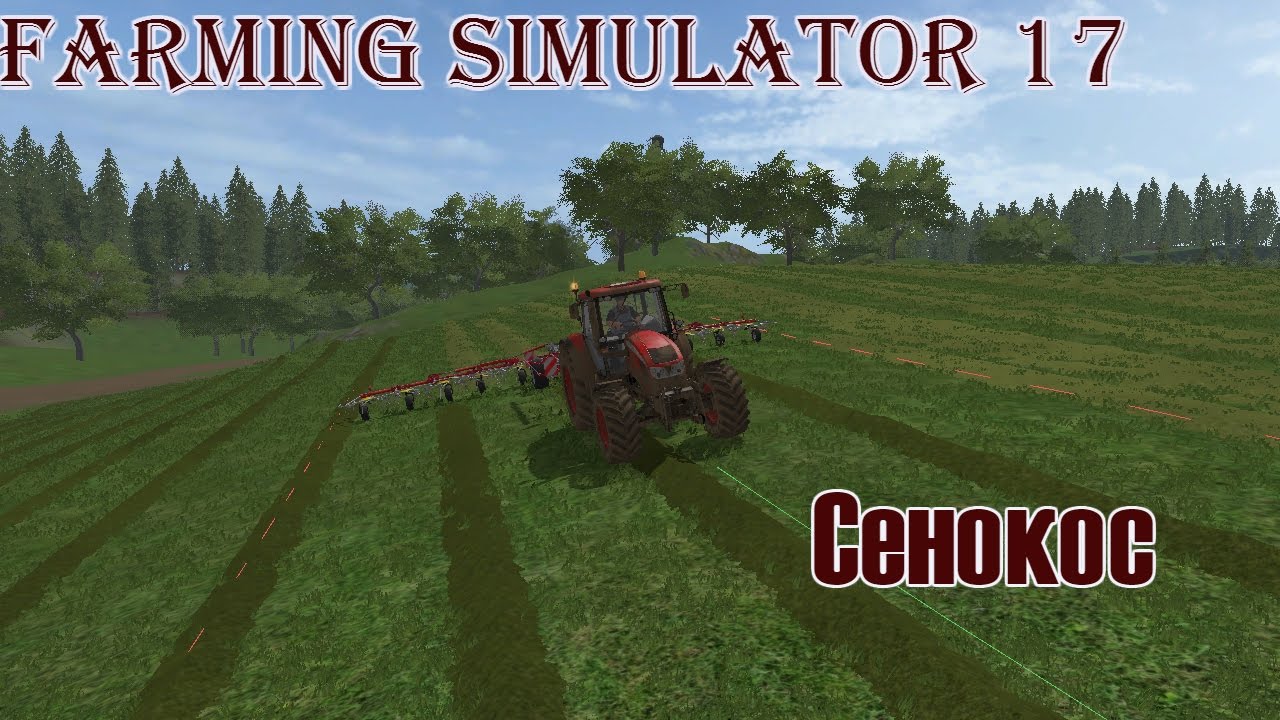 Farming Simulator 17 - ч.2 Заготовка сена.