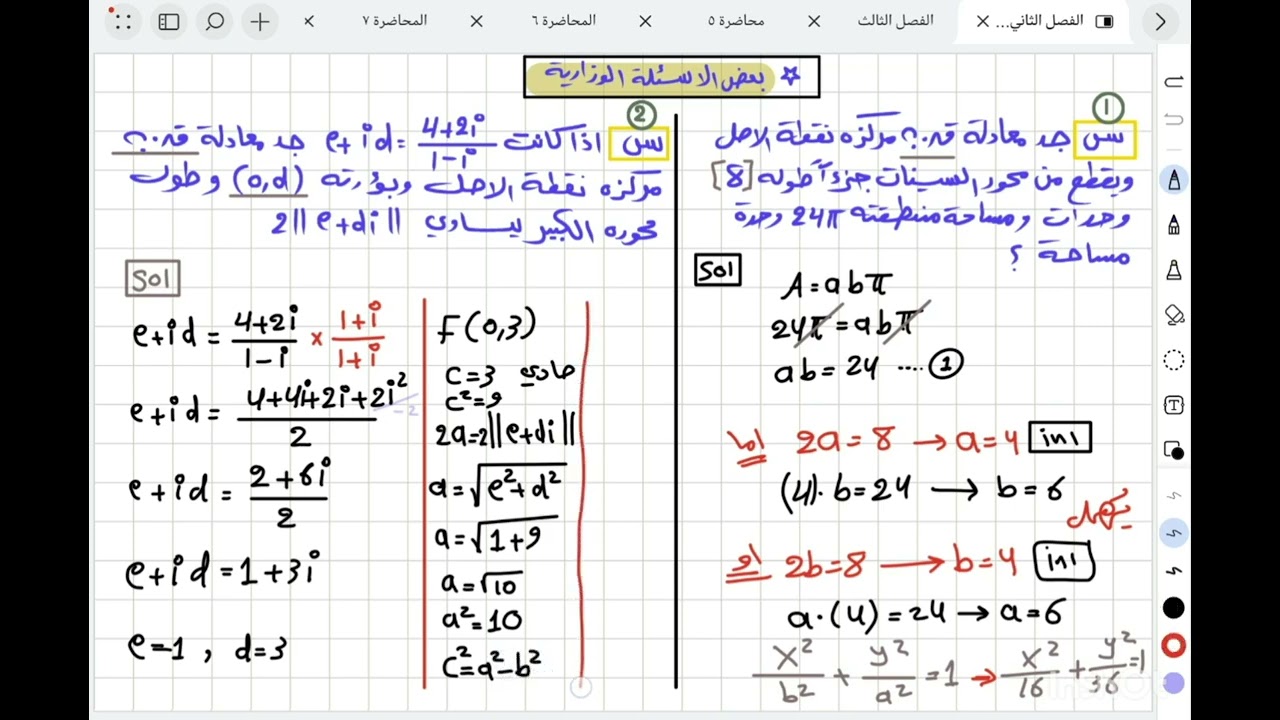 الفصل الثاني / القطوع المخروطية / محاضرة 11