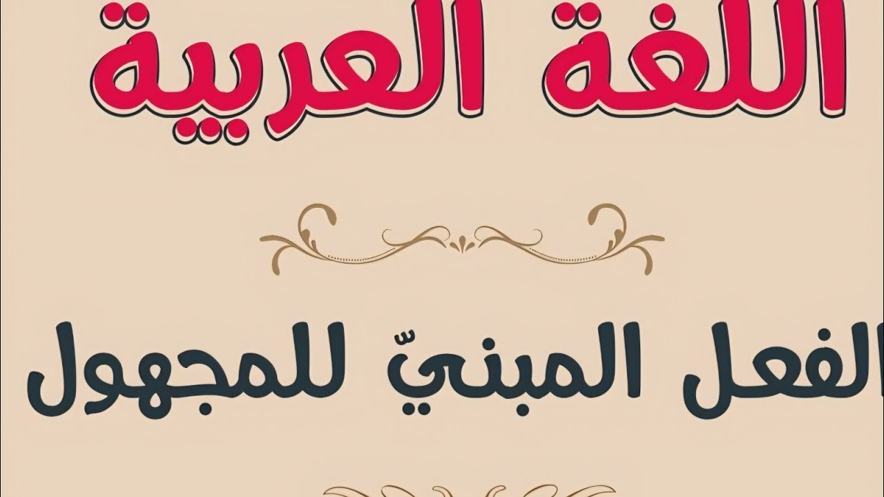 الفعل المبني للمجهول للصف الأول الإعدادي 