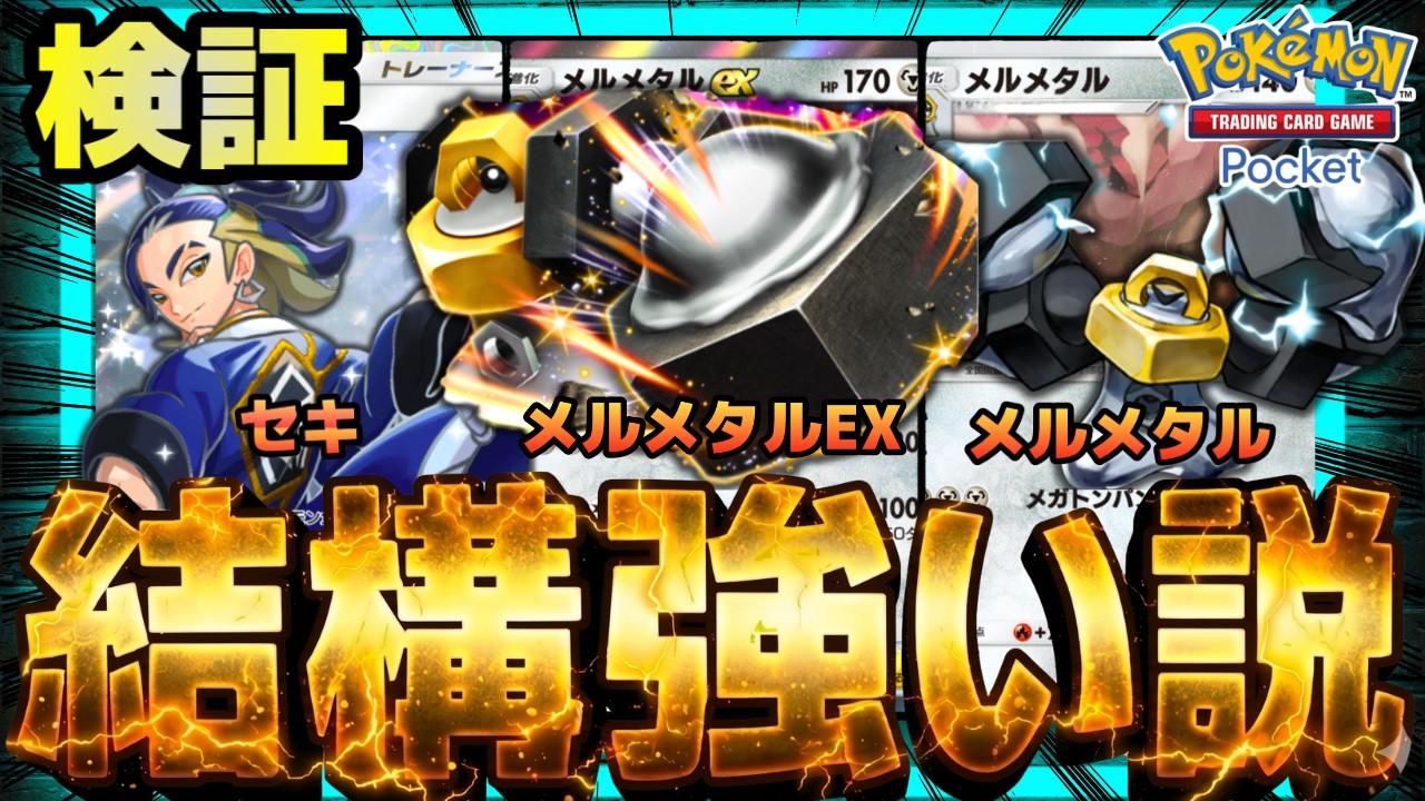 【ポケポケ】メルメタルとかいう謎の金属生命体、結構強い説を検証。