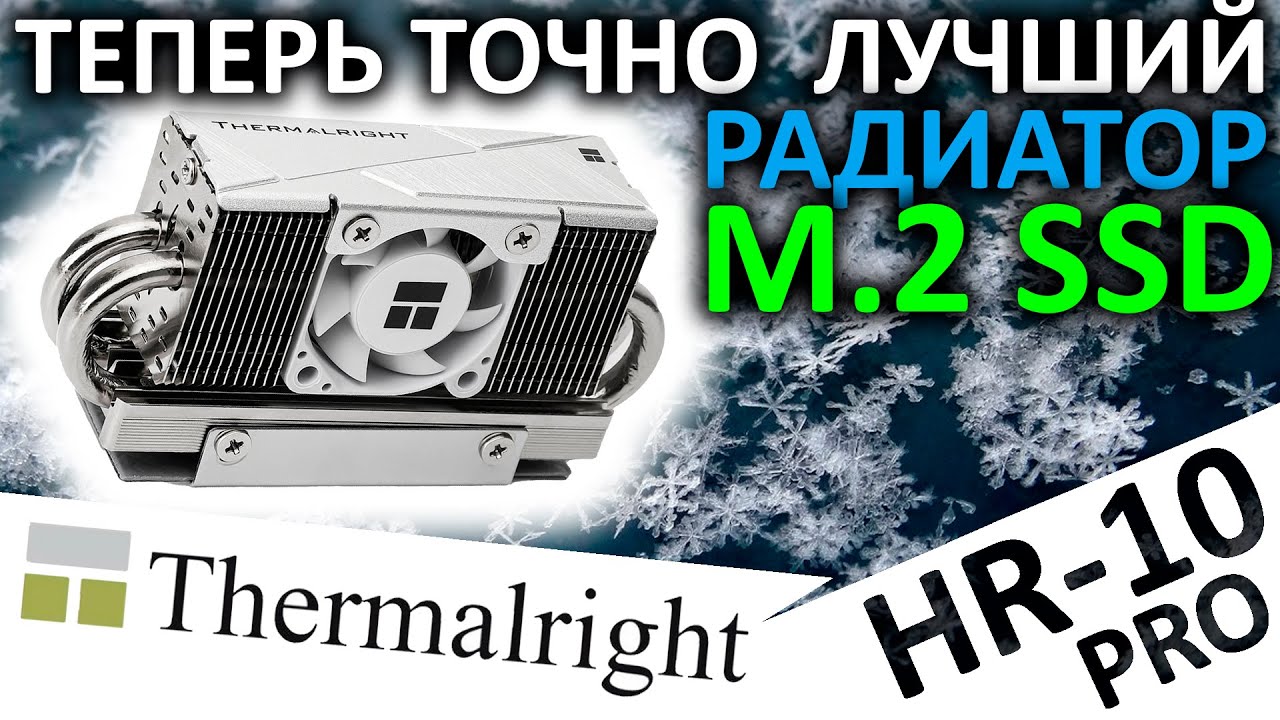 Лучший радиатор для M.2 SSD, но теперь с вентилятором - Thermalright HR-10 PRO 2280