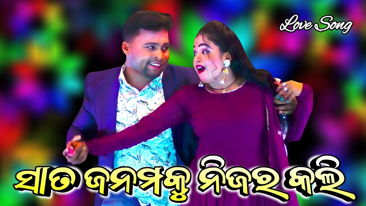 Sata Janamaku Nijara Kali ସାତ ଜନମକୁ ନିଜର କଲି | love song | new jatra love song 