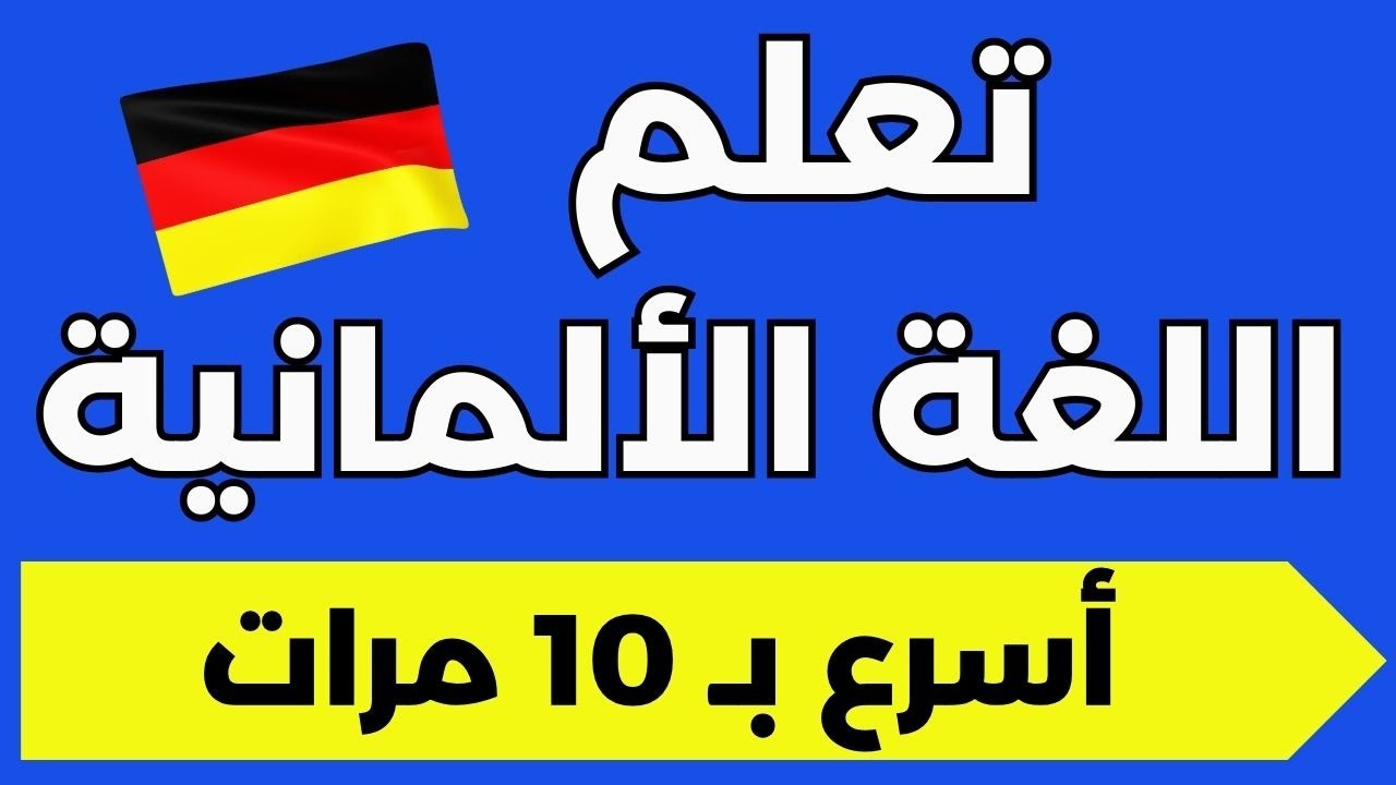 تحدث مثل أهل ألمانيا: عبارات أساسية عليك معرفتها