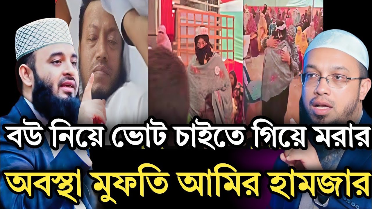 বউ নিয়ে ভোট চাইতে গিয়ে মরার অবস্থা মুফতি আমির হামজার| Shaykh Ahmadullah & Mizanur Rahman Azhari 