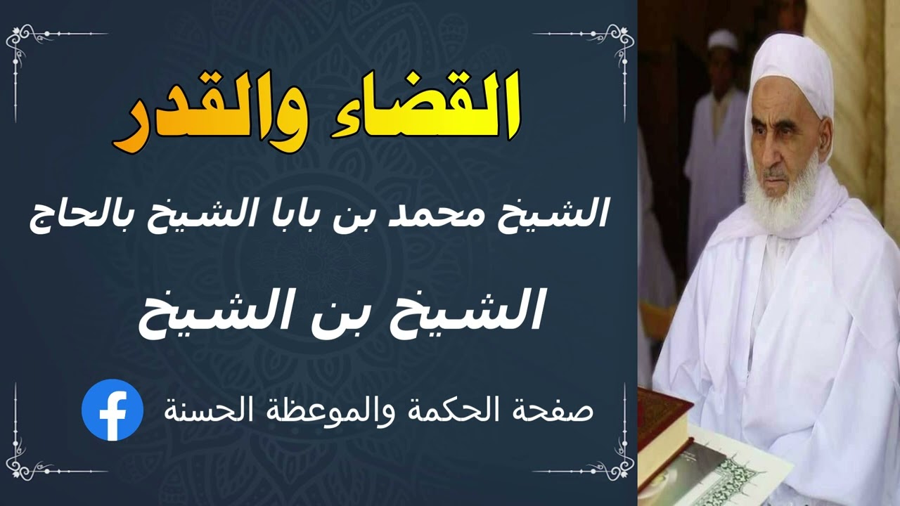 👈درس لفضيلة الشيخ #محمد_بن_بابا_الشيخ_بالحاج المعروف بـ #الشيخ_بن_الشيخ بعنوان #القضاء_والقدر