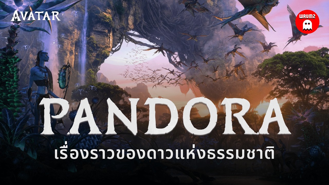 ข้อมูลที่ไม่ได้ถูกเล่าของดาว Pandora จากจักรวาล AVATAR | WRUMZ
