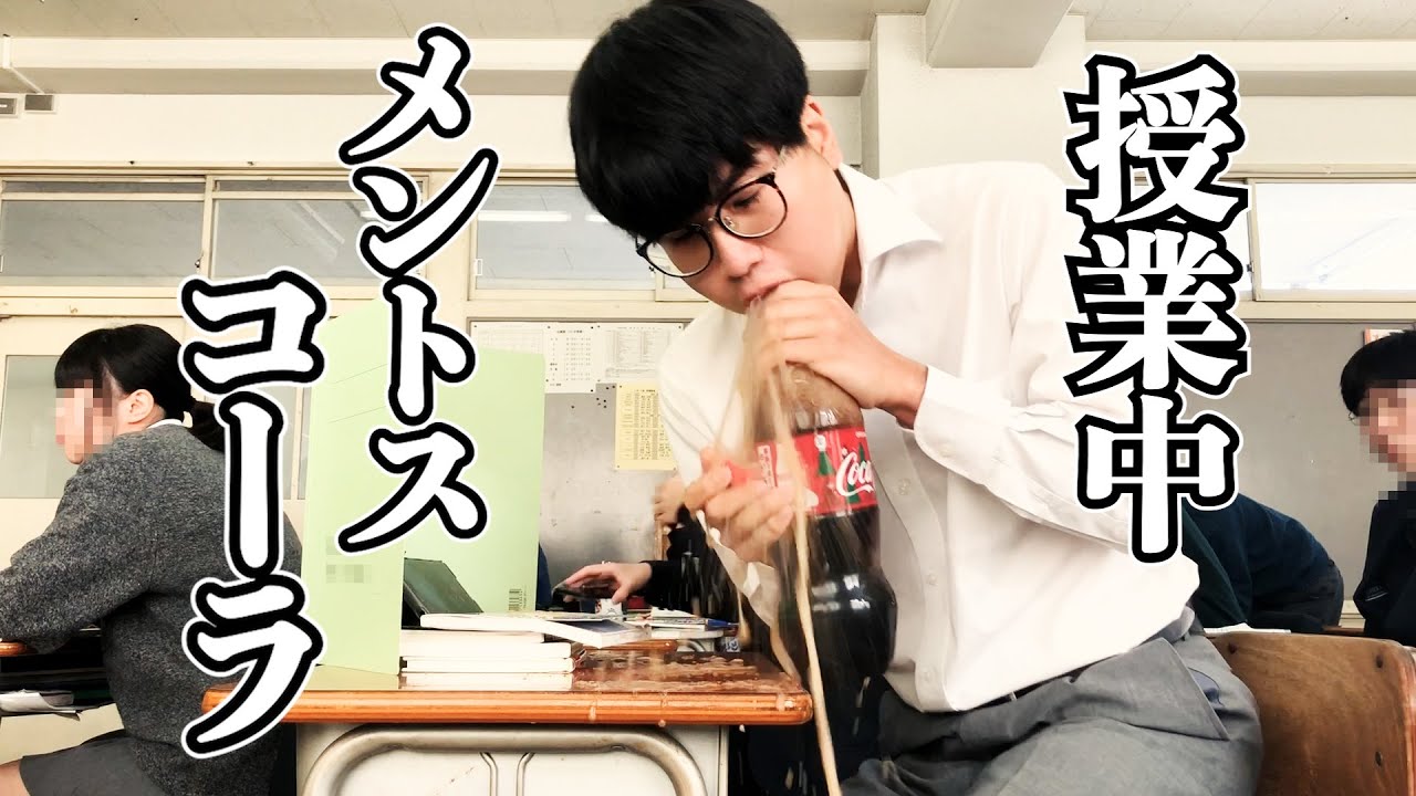 高校の授業中にメントスコーラする陰キャ