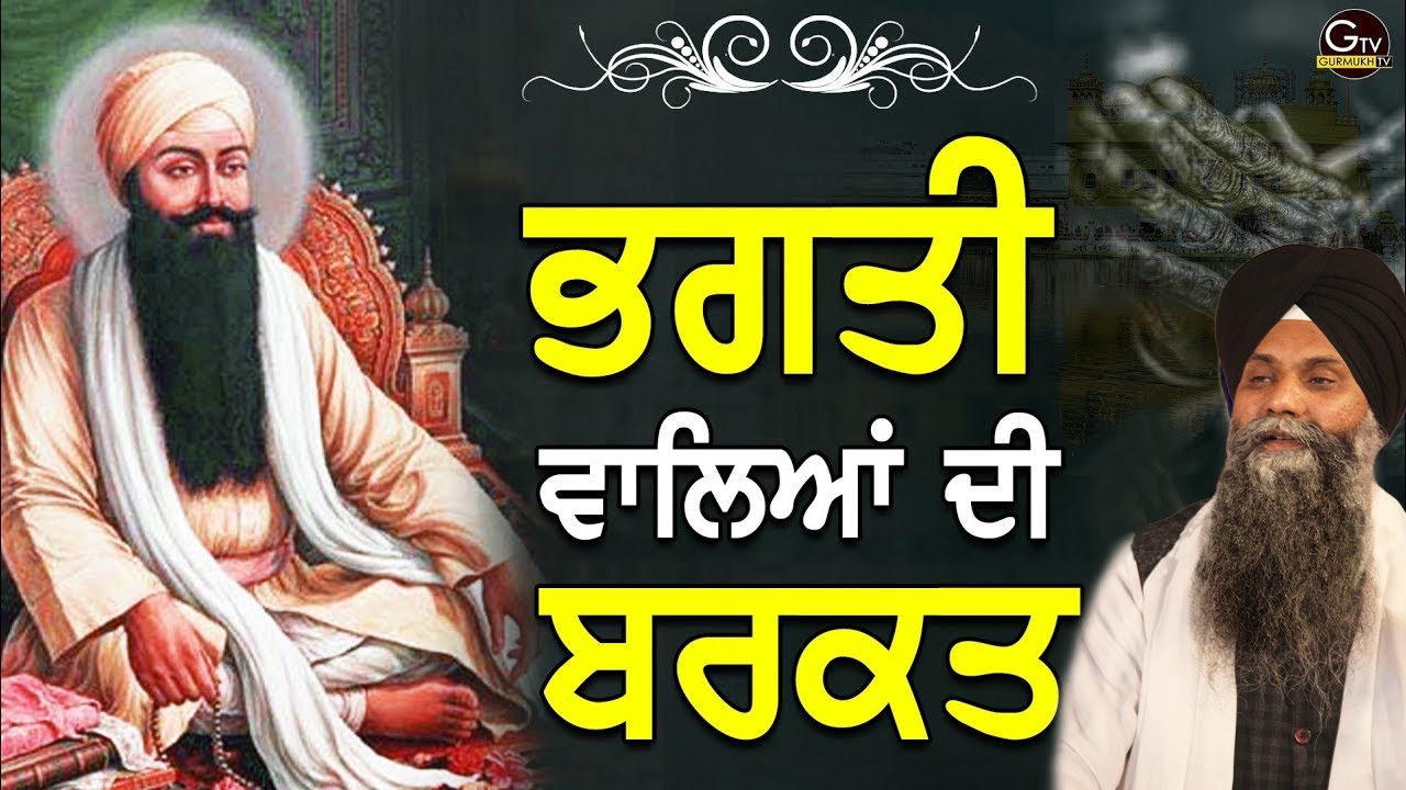 Bhagati Valiya Di Barkat | ਭਗਤੀ ਵਾਲਿਆਂ ਦੀ ਬਰਕਤ|  Bhai Sarbjit Singh Ludhiana Wale | New Katha