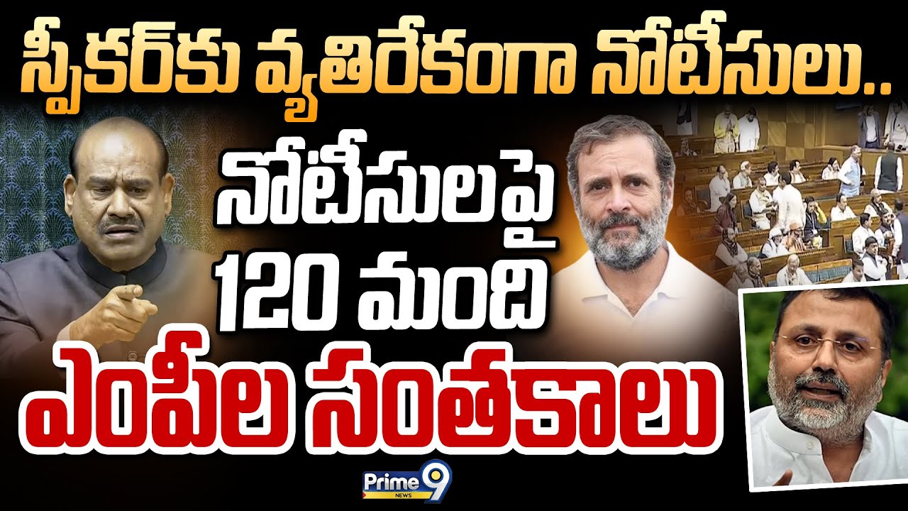 స్పీకర్ కు వ్యతిరేకంగా నోటీసులు.. నోటీసులపై 120 మంది ఎంపీల సంతకాలు | Om Birla | Prime9 News