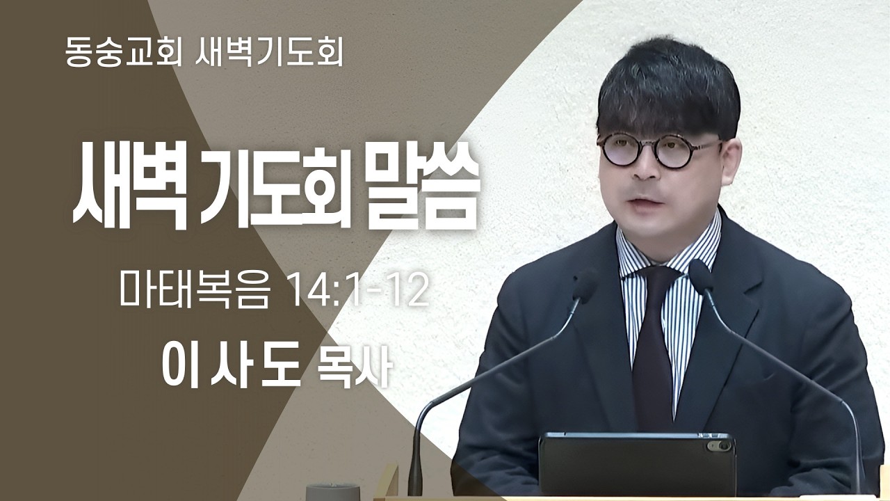 20260216 : 동숭교회 새벽기도회