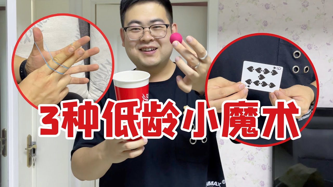 3个适合小朋友学的魔术 方法简单效果不错 | children`s magic