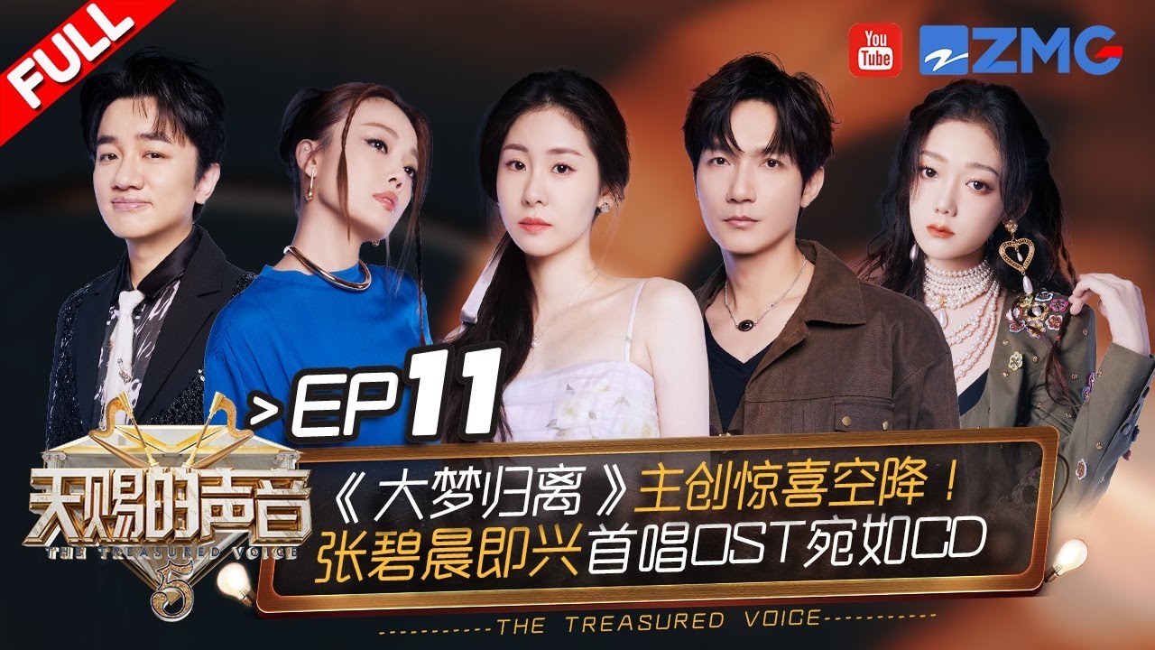 【EP11】张碧晨清唱《大梦归离》未公开OST开口自带混响！容祖儿王祖蓝老友同台演绎粤语佳作！《大梦归离》主创舞台首唱片尾曲！#天赐的声音5 FULL 20240705