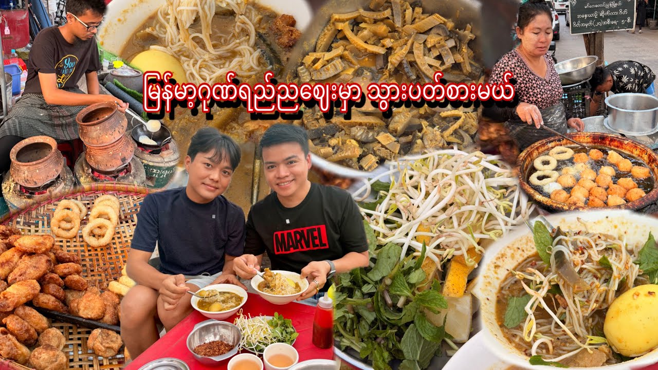 မင်္ဂလာတောင်ညွန့် မြန်မာ့ဂုဏ်ရည်ညဈေးထဲမှာ မုန့်ပတ်စားမယ် 