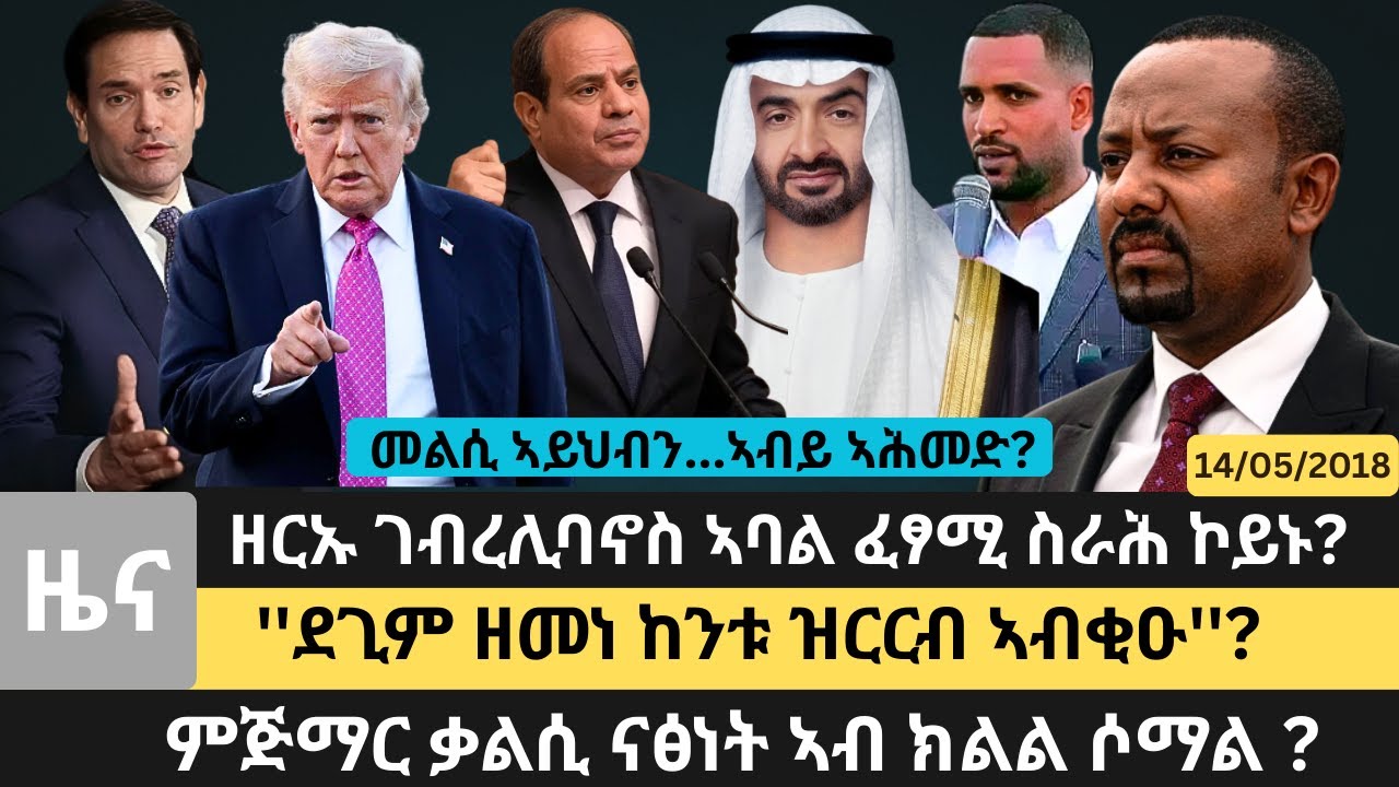 #Dedebit_2026 |ዘርኡ ገብረሊባኖስ ኣባል ፈፃሚ ስራሕ ኮይኑ?መልሲ ኣይህብን...ኣብይ ኣሕመድ?ምጅማር ቃልሲ ናፅነት ኣብ ክልል ሶማል?