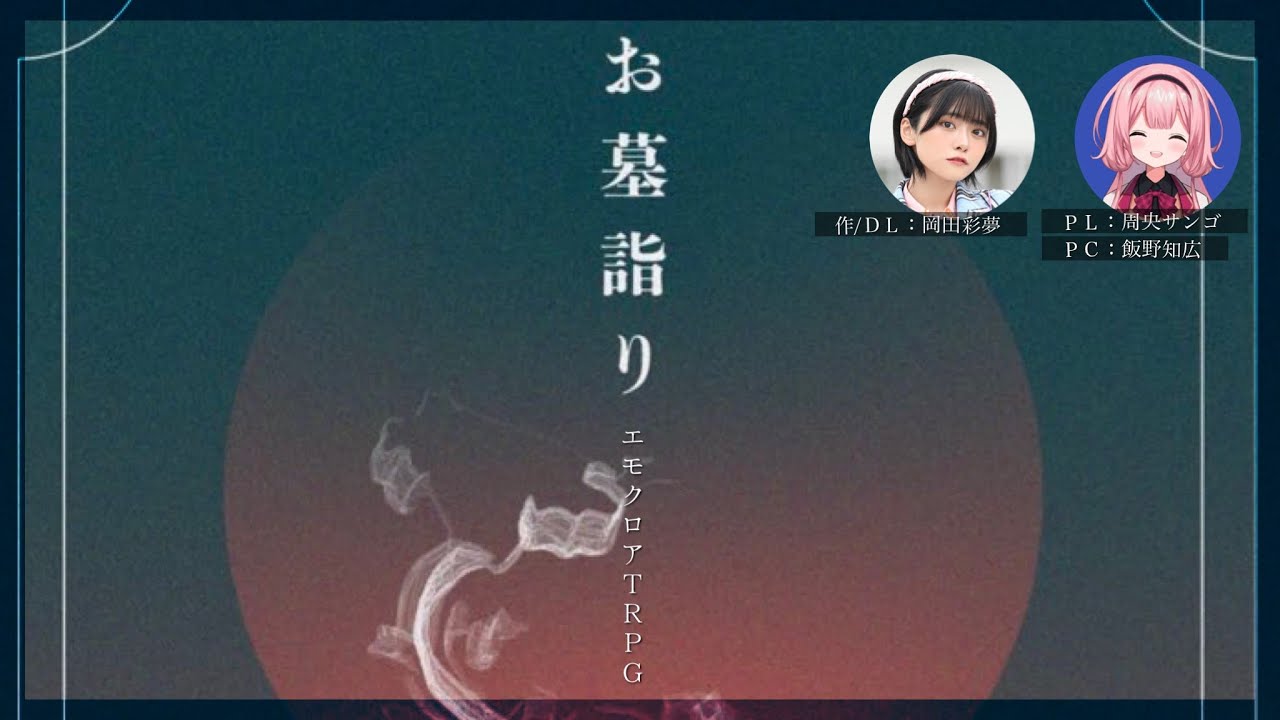 【エモクロアTRPG】お墓詣り ＃サンゴのお墓詣り 【周央サンゴ】