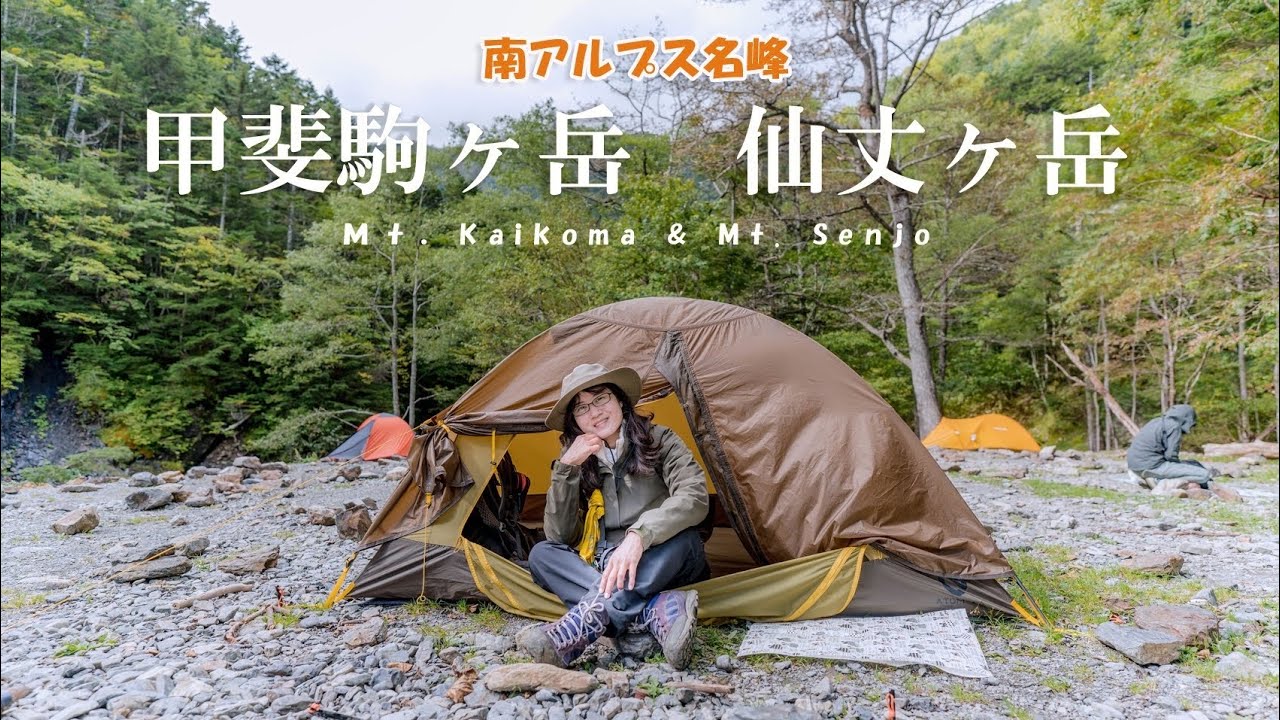 【甲斐駒ヶ岳＆仙丈ケ岳】１泊２日で南アルプスの名峰２座を挑む～　初めて宿泊した長衛小屋のテント場は素晴らしすぎた！ ◆長衛小屋～甲斐駒ヶ岳～仙丈ケ岳ルート◆「テント泊登山」