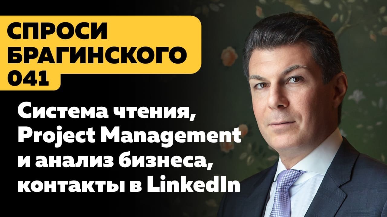 СпросиБрагинского 041