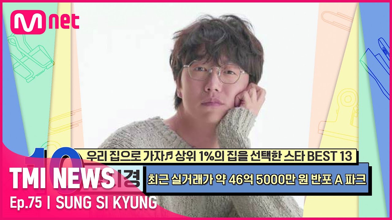 [ENG] [75회] '학세권, 역세권, PARK세권을 모두 충족!' 서울 전셋값 1위 아파트에 거주 중인 성시경#TMINEWS | EP.75 | Mnet 210714 방송