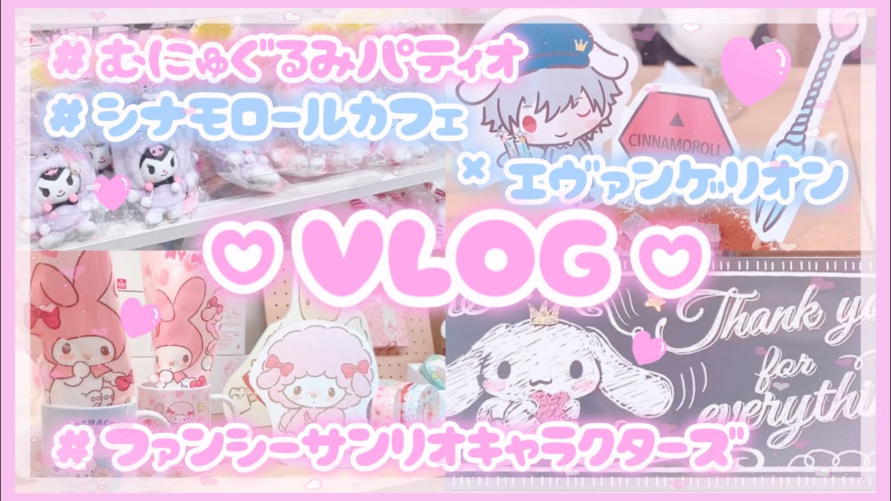 【VLOG】シナモロールカフェ×エヴァンゲリオン ♡むにゅぐるみパティオ♡マイメロ♡クロミ【サンリオ】