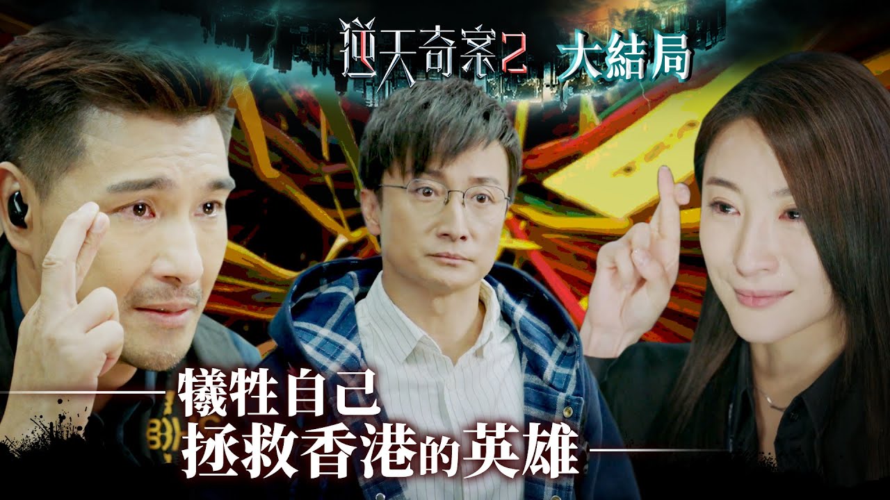 逆天奇案2｜犧牲自己 拯救香港的英雄(Eng／繁／簡字幕)｜大結局｜陳展鵬｜林夏薇｜黃智賢｜方力申｜第30集加長版劇集精華｜TVB港劇推薦