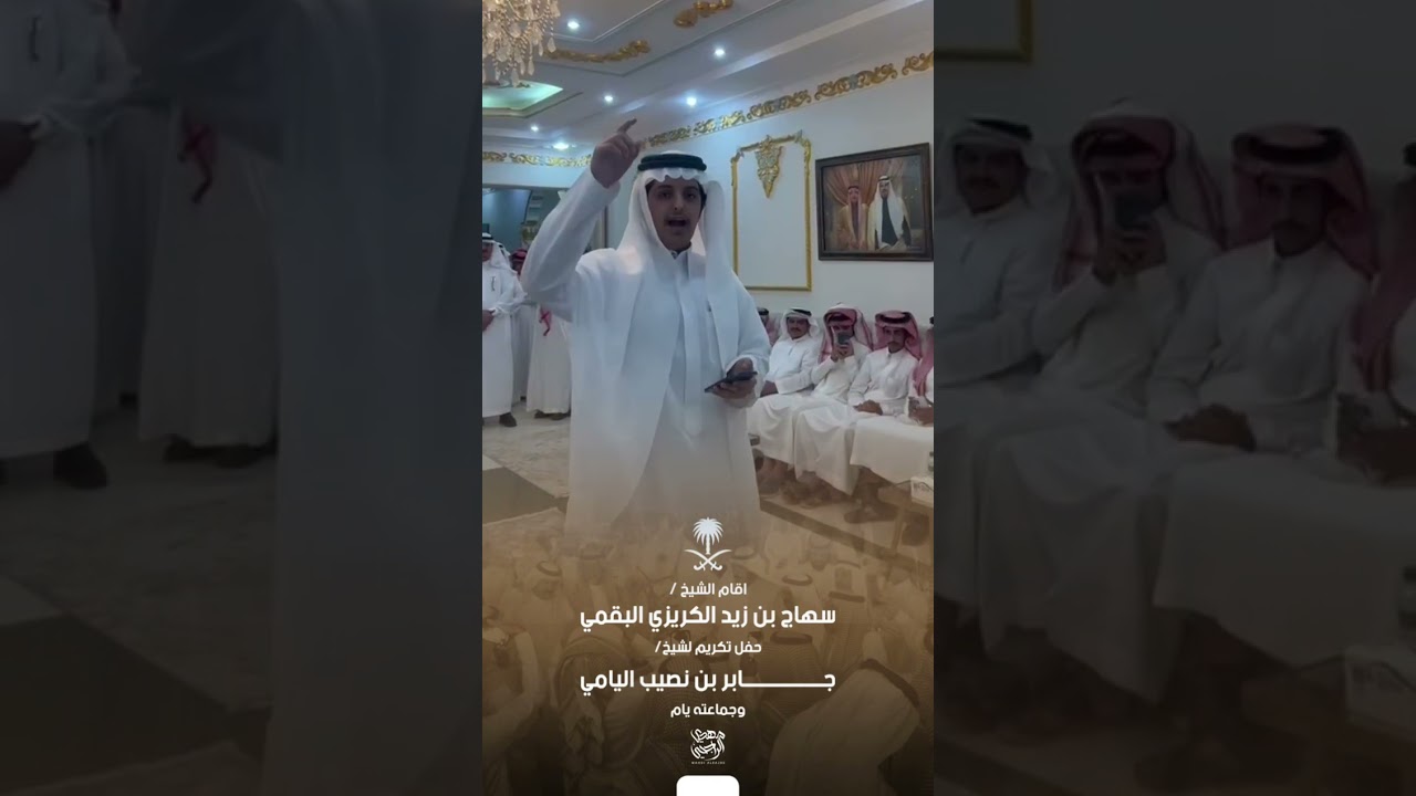 حفل الشيخ سهاج بن زيد البقمي لتكريم الشيخ جابر بن نصيب اليامي وجماعته يام