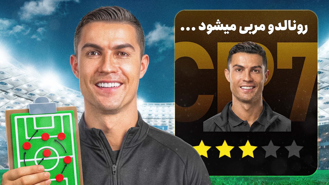 کریر مربیگری کریستیانو رونالدو 😱 شروع از لیگ دو اسپانیا!