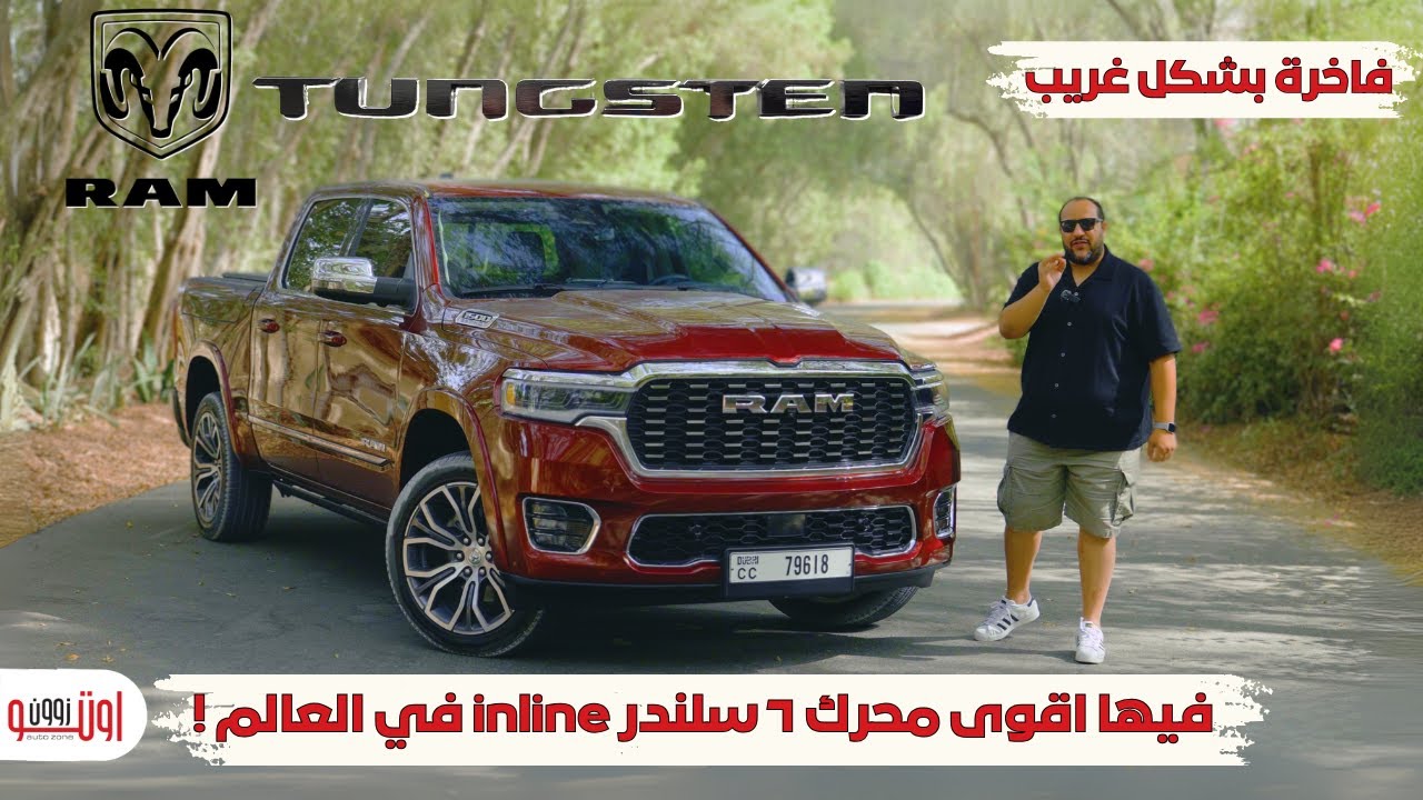 تجربة رام 1500 تنجستين الرائعة ! | RAM 1500 Tungsten 2025 DubaI review