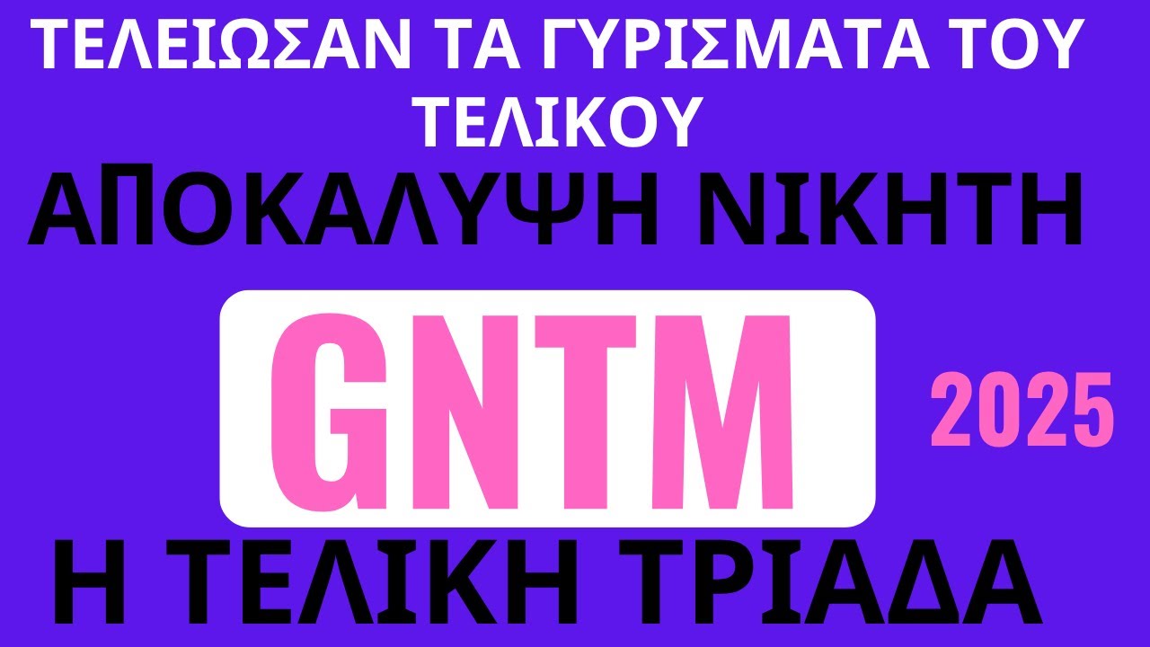 GNTM SPOILER  7/8/25  👠- &Alpha;&Pi;&Omicron;&Kappa;&Alpha;&Lambda;&Upsilon;&Psi;&Eta; &Nu;&Iota;&Kappa;&Eta;&Tau;&Eta; - &Tau;&Epsilon;&Lambda;&Epsilon;&Iota;&Omega;&Sigma;&Alpha;&Nu; &Tau;&Alpha; &Gamma;&Upsilon;&Rho;&Iota;&Sigma;&Mu;&Alpha;&Tau;&Alpha; &Tau;&Omicron;&Upsilon; &Tau;&Epsilon;&Lambda;&Iota;&Kappa;&Omicron;&Upsilon;