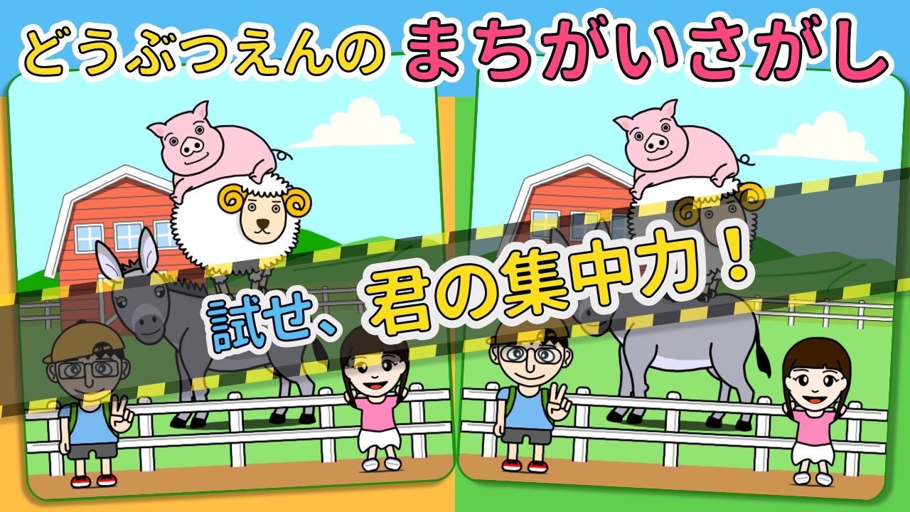 【動物園の間違い探し】だんだん難しくなる3つの問題に挑戦！！｜Vol.7｜家族で楽しめる脳トレ