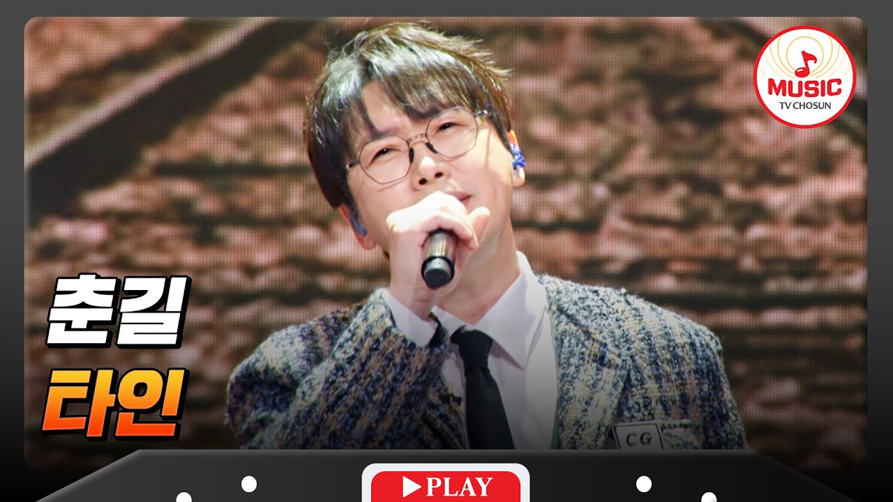 고막 사르르~🫠 감성 장인을 넘어 완벽 애교까지?!🤣 춘길의 타인'♬ #금타는금요일 #TVCHOSUNMUSIC (TV CHOSUN 260130 방송)